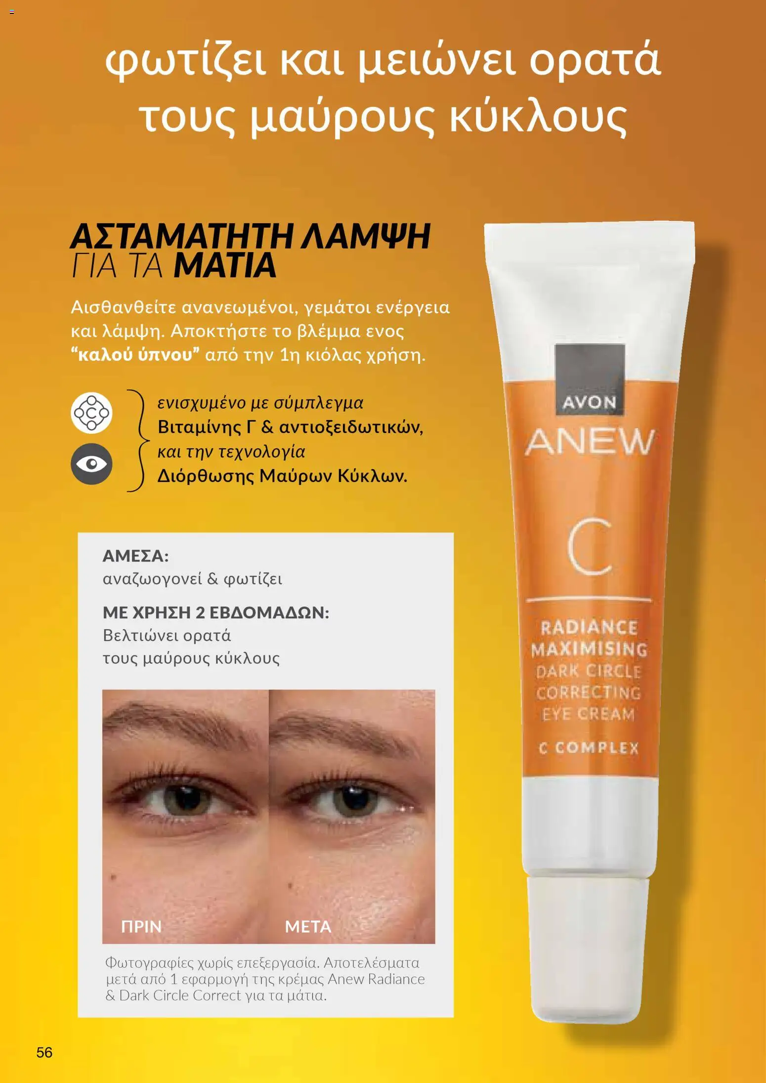 AVON Κατάλογος – σε ισχύ από 30.10.2025 | Σελίδα: 56
