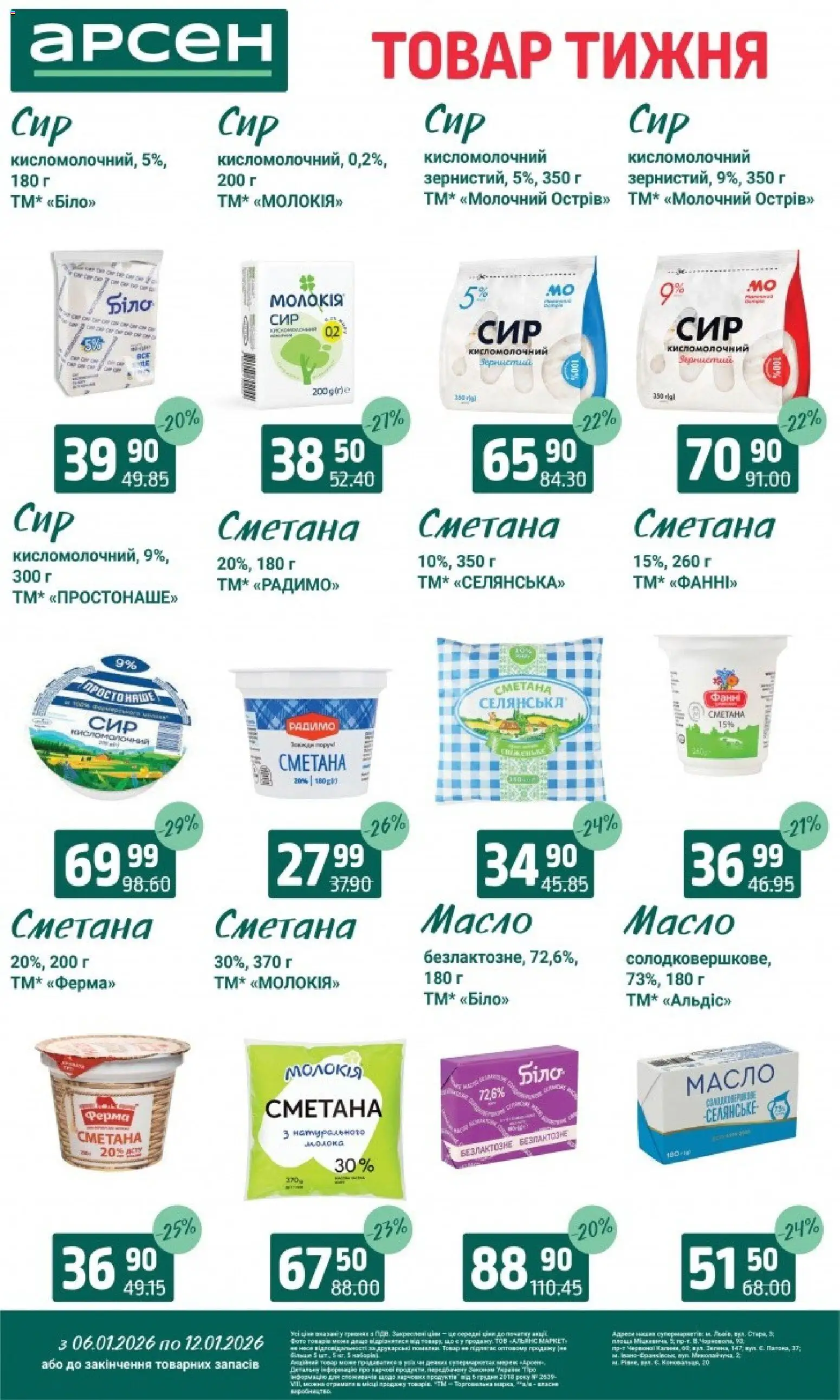 Арсен Kаталог - дійснийкції з 06.01.2026 | Сторінка: 15 | Товари: Сметана, Масло