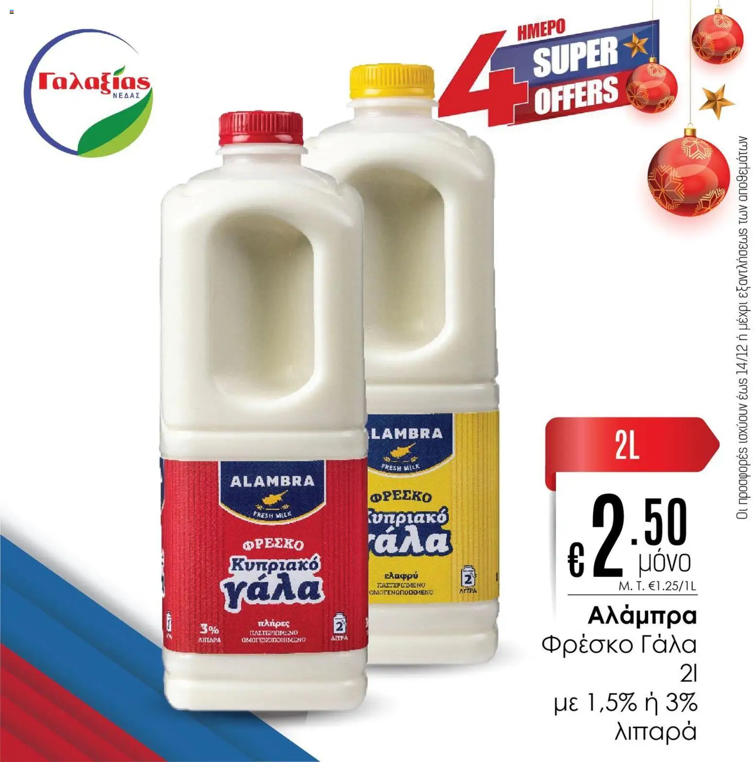 Γαλαξίας Προσφορές – σε ισχύ από 12.12.2025 | Σελίδα: 7