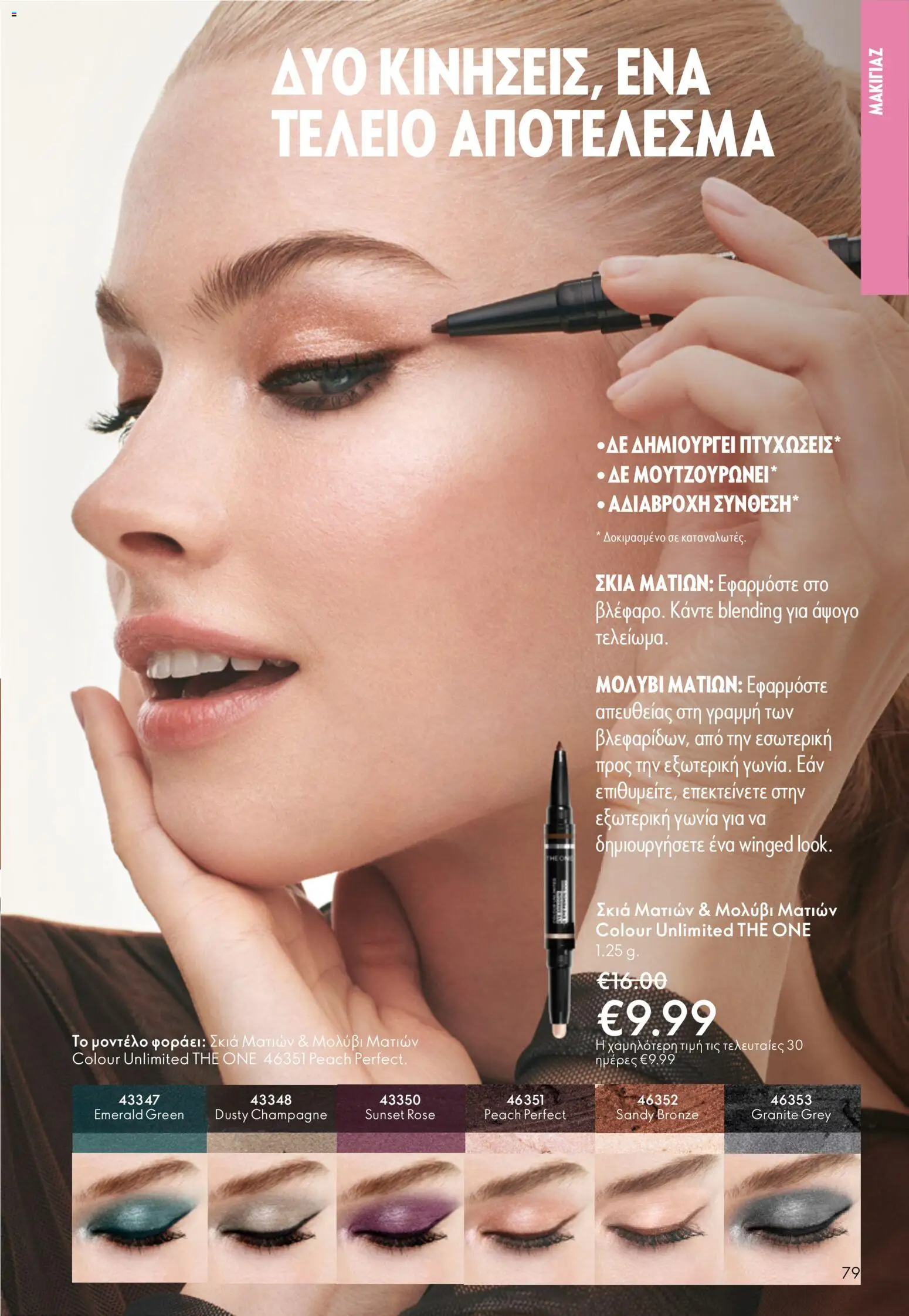 Oriflame - eCatalogue 07 – σε ισχύ από 13.05.2026 | Σελίδα: 79