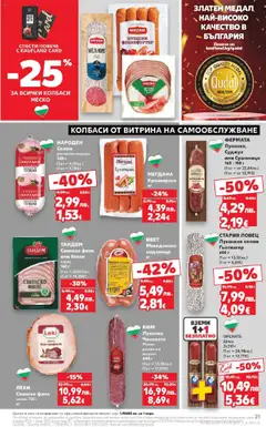 | Страница: 21 | Продукти: Салам, Наденица, Филе, Кренвирши