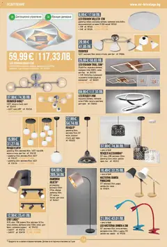 Преглед на Mr.Bricolage брошура - Офертите са валидни от 12.02.2026 | Страница: 16 | Продукти: Крушка, Лампа, Настолна лампа, Полилей