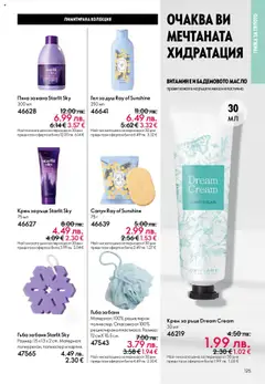  | Страница: 125 | Продукти: Крем, Крем за ръце, Пяна за вана, Баня