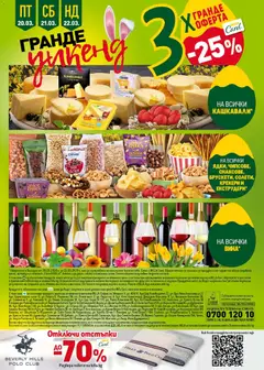 Преглед на ПЕЧЕНИ ФЪСТЪЦИ, Печени фъстъци - Офертите са валидни от 19.03.2026 | Страница: 50