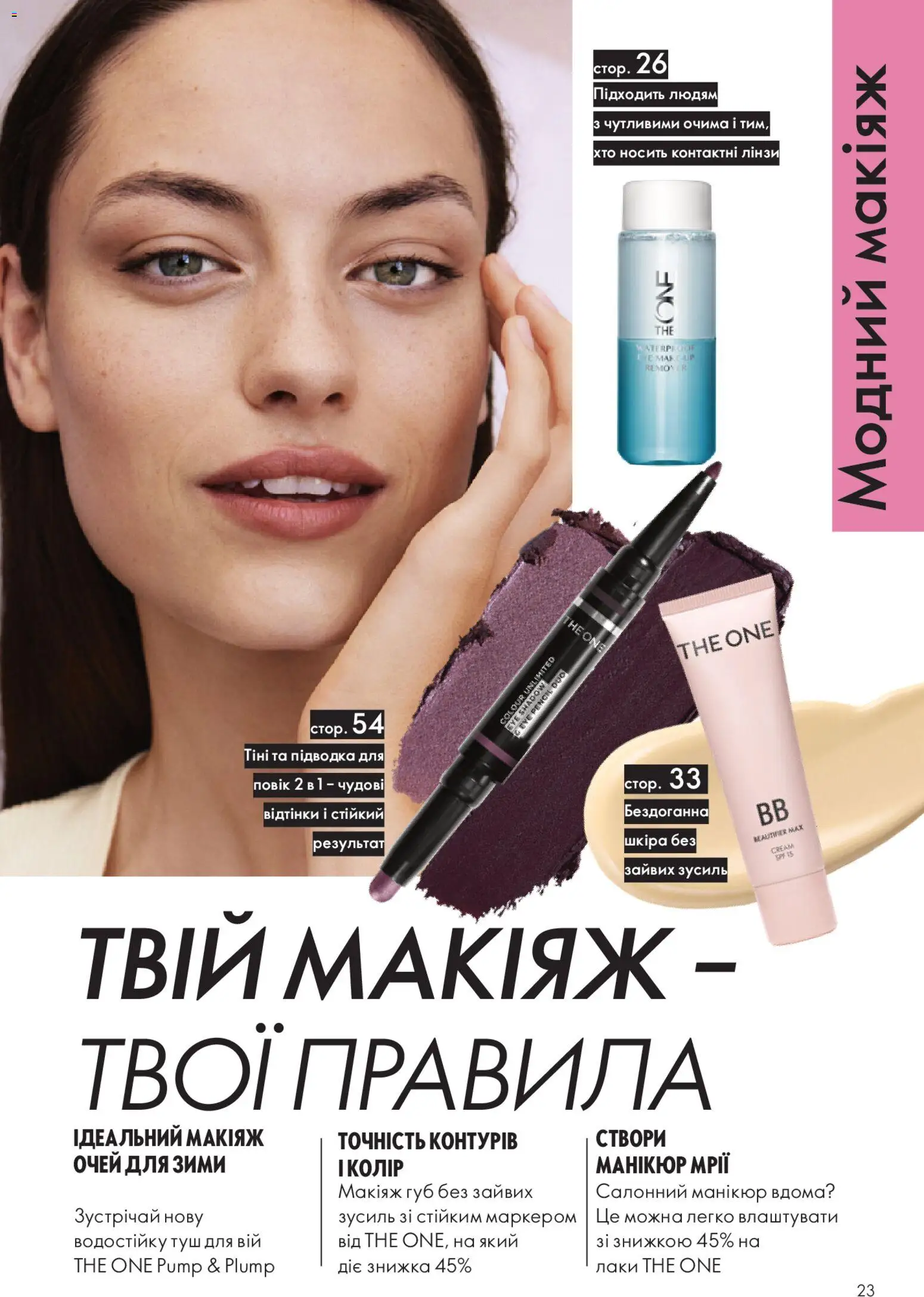 Oriflame Kаталог - дійснийкції з 28.12.2025 | Сторінка: 23 | Товари: Туш