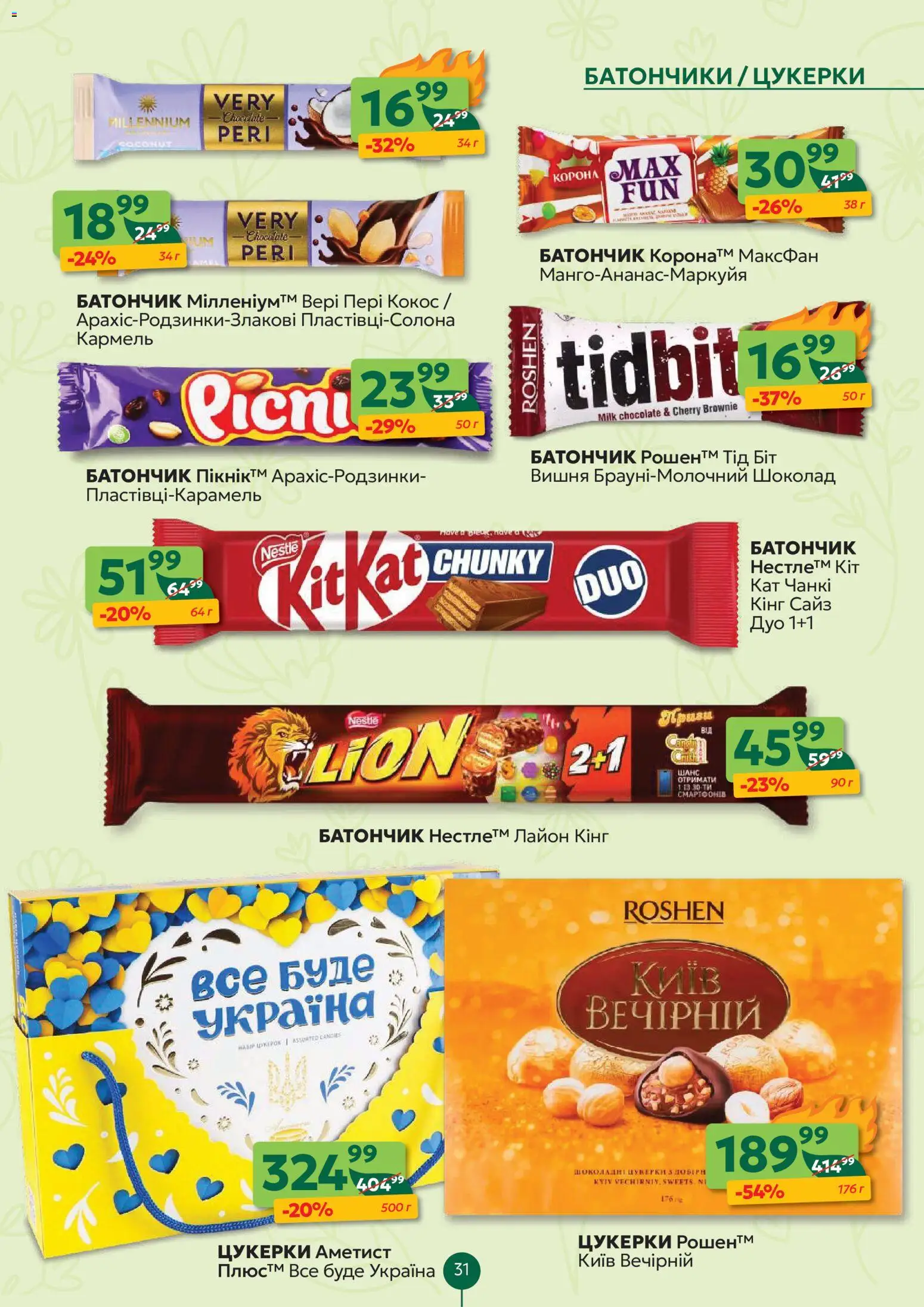 Близенько Kаталог - дійснийкції з 30.03.2026 | Сторінка: 31 | Товари: Шоколад, Цукерки, Батончик