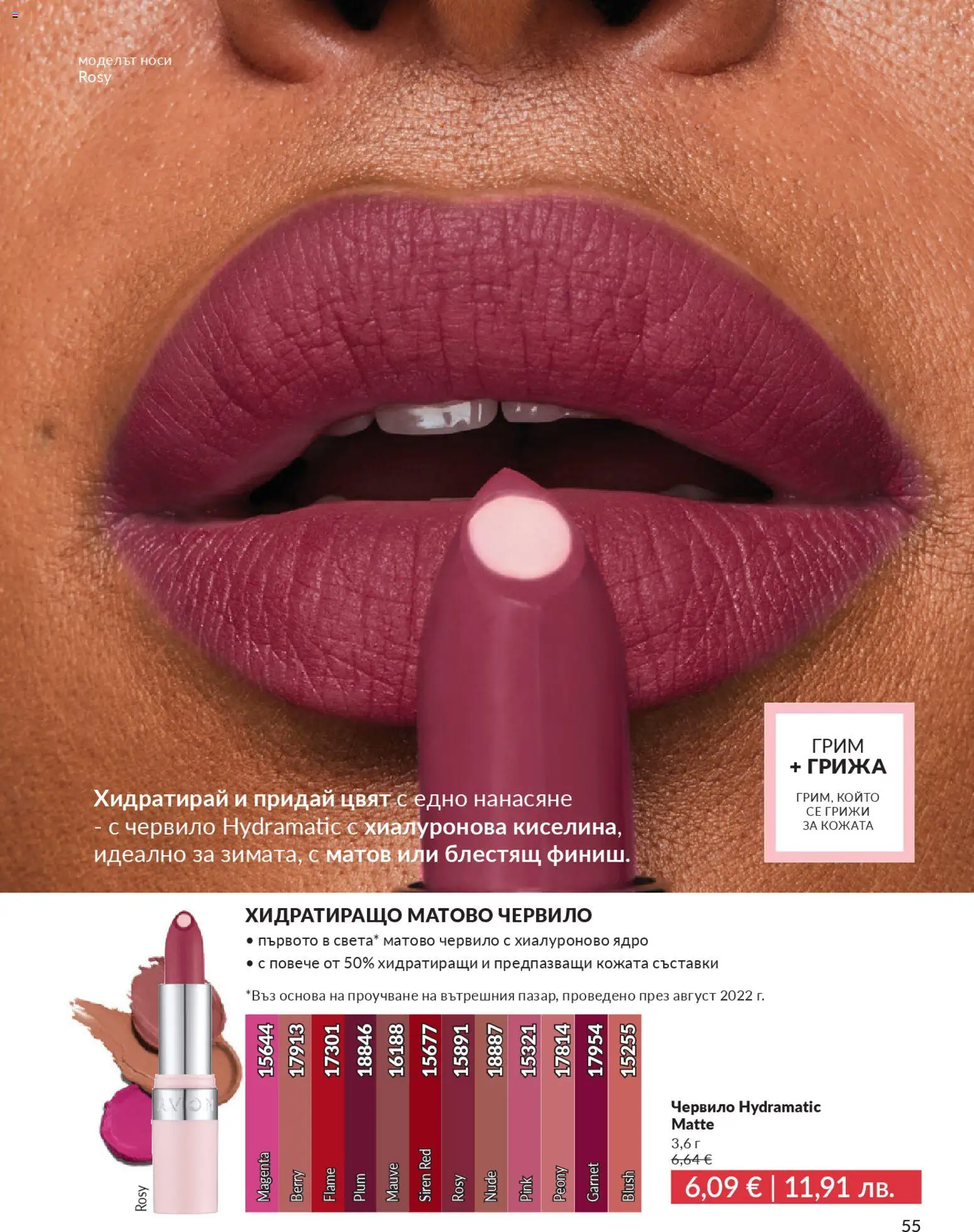 {H1} | Страница: 57 | Продукти: Червило, Грим