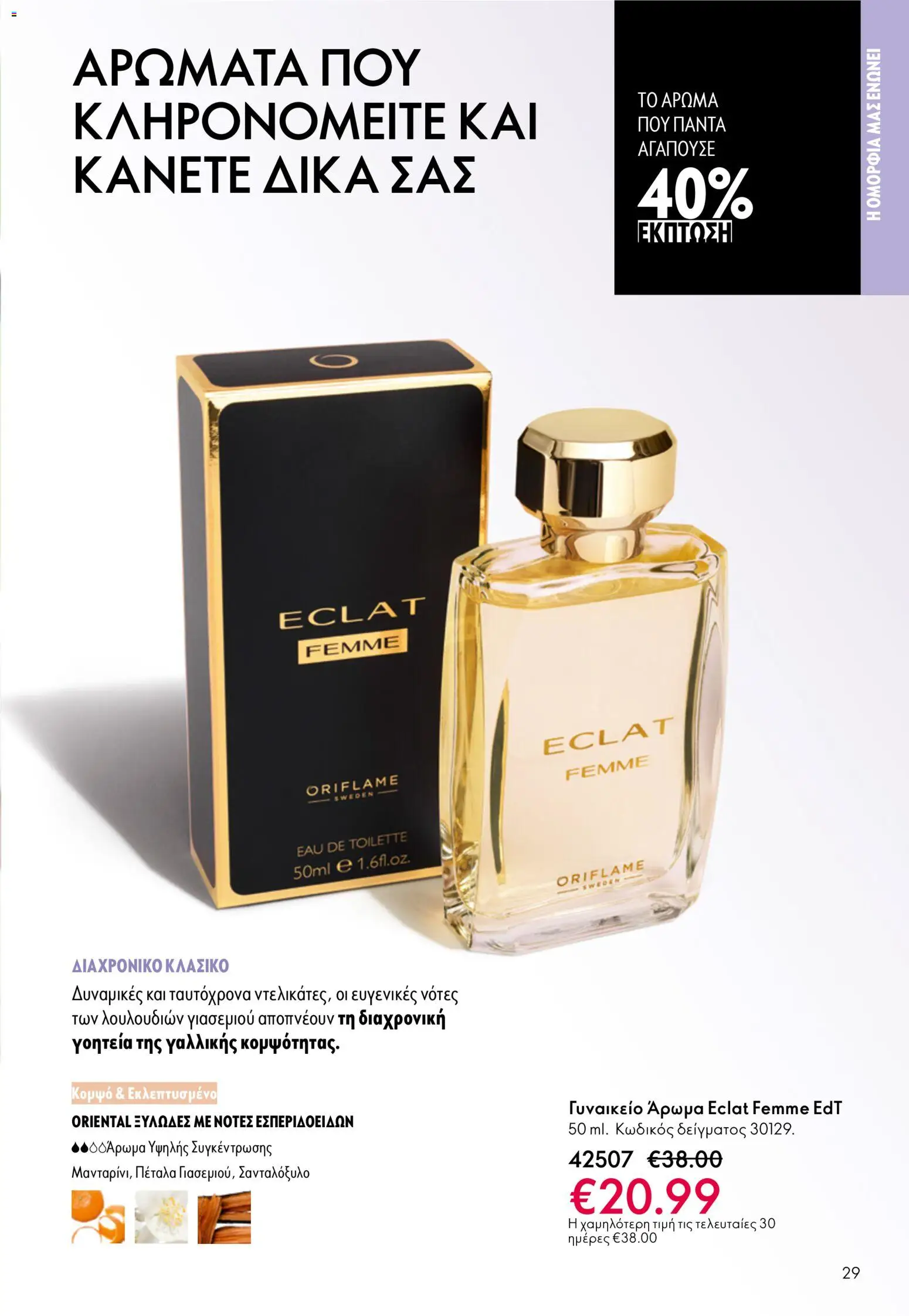  | Σελίδα: 29 | Προϊόντα: Άρωμα