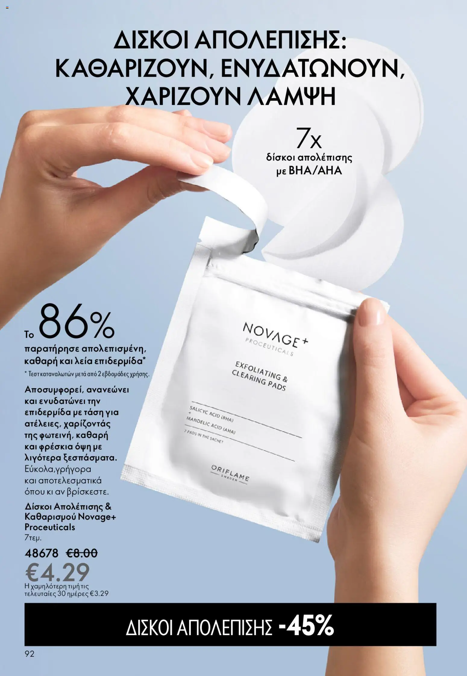 Oriflame - eCatalogue 02 – σε ισχύ από 28.01.2026 | Σελίδα: 92