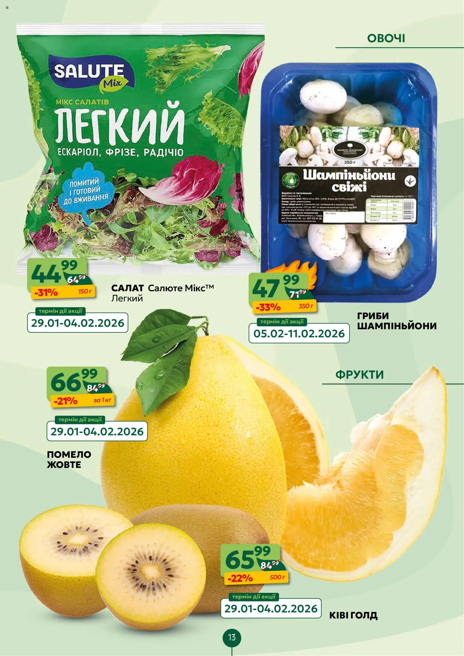 Близенько Kаталог - дійснийкції з 02.02.2026 | Сторінка: 13 | Товари: Салат, Овочі, Фрукти, Гриби
