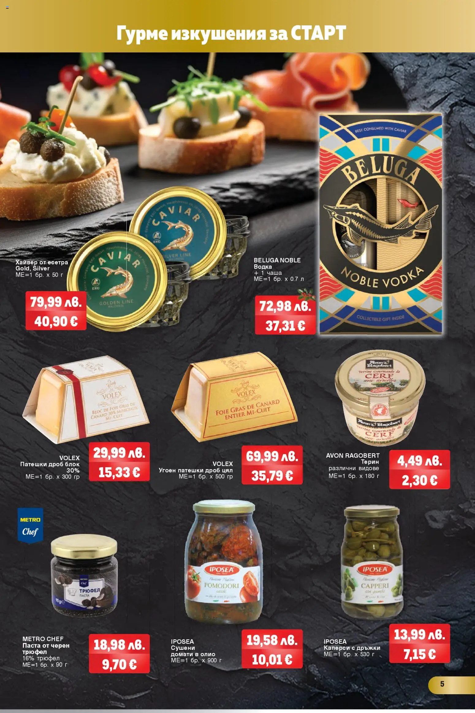 {H1} | Страница: 5 | Продукти: Чаша, Олио, Трюфел, Патешки дроб