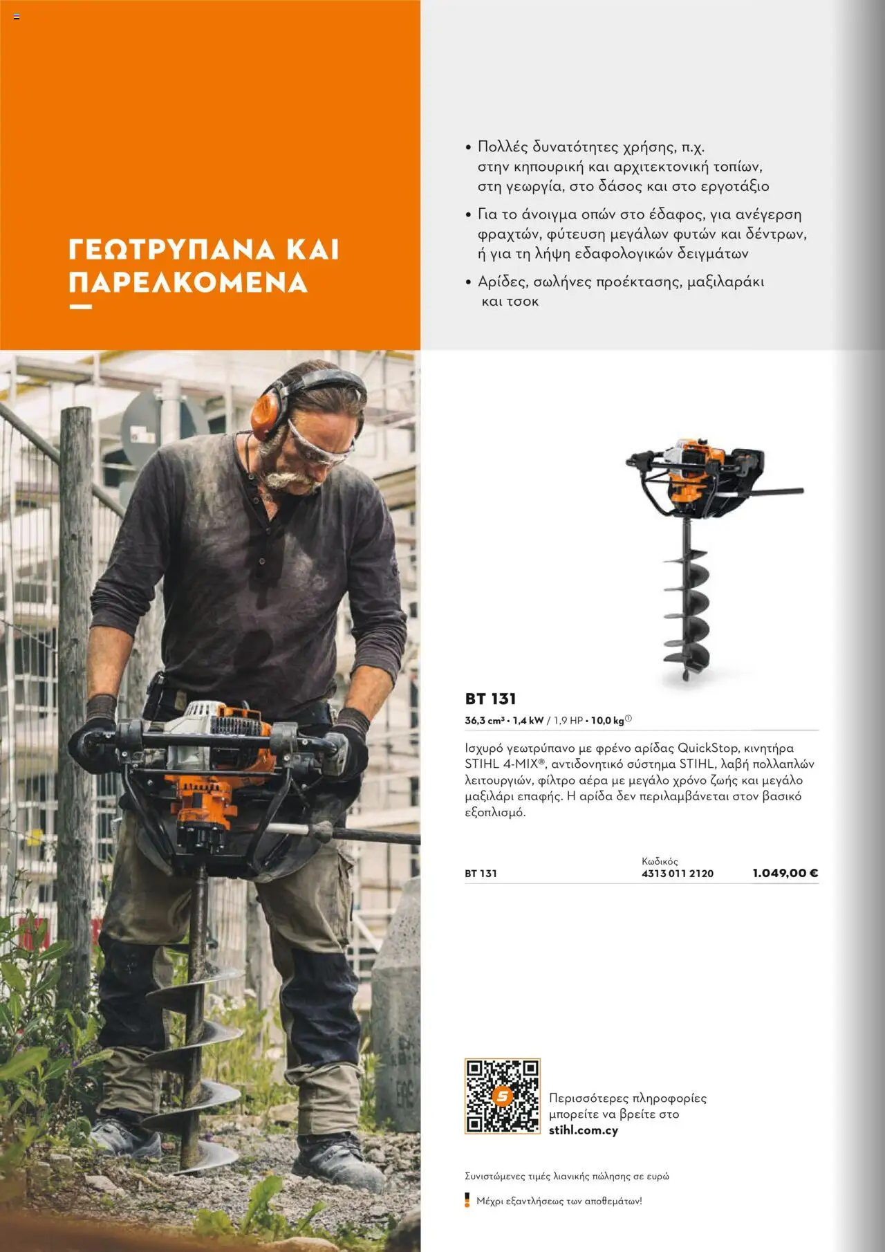 Stihl Κατάλογος 2025 – σε ισχύ από 13.01.2025 | Σελίδα: 212
