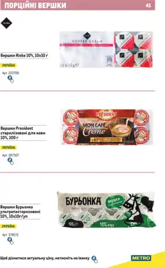 Metro акції дійснийкції з 01.06.2025 | Сторінка: 41 | Товари: Вершки