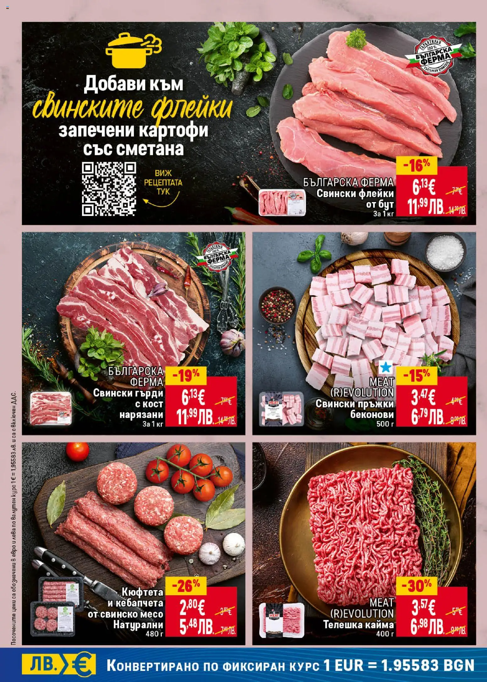 {H1} | Страница: 12 | Продукти: Свинско, Сметана, Кюфтета, Кайма