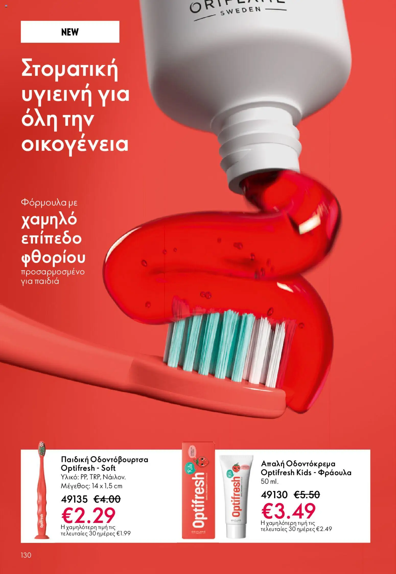  | Σελίδα: 130 | Προϊόντα: Οδοντόκρεμα, Οδοντόβουρτσα