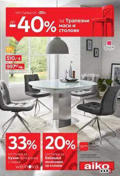 Преглед на Aiko XXXL брошура - Офертите са валидни от 16.02.2026