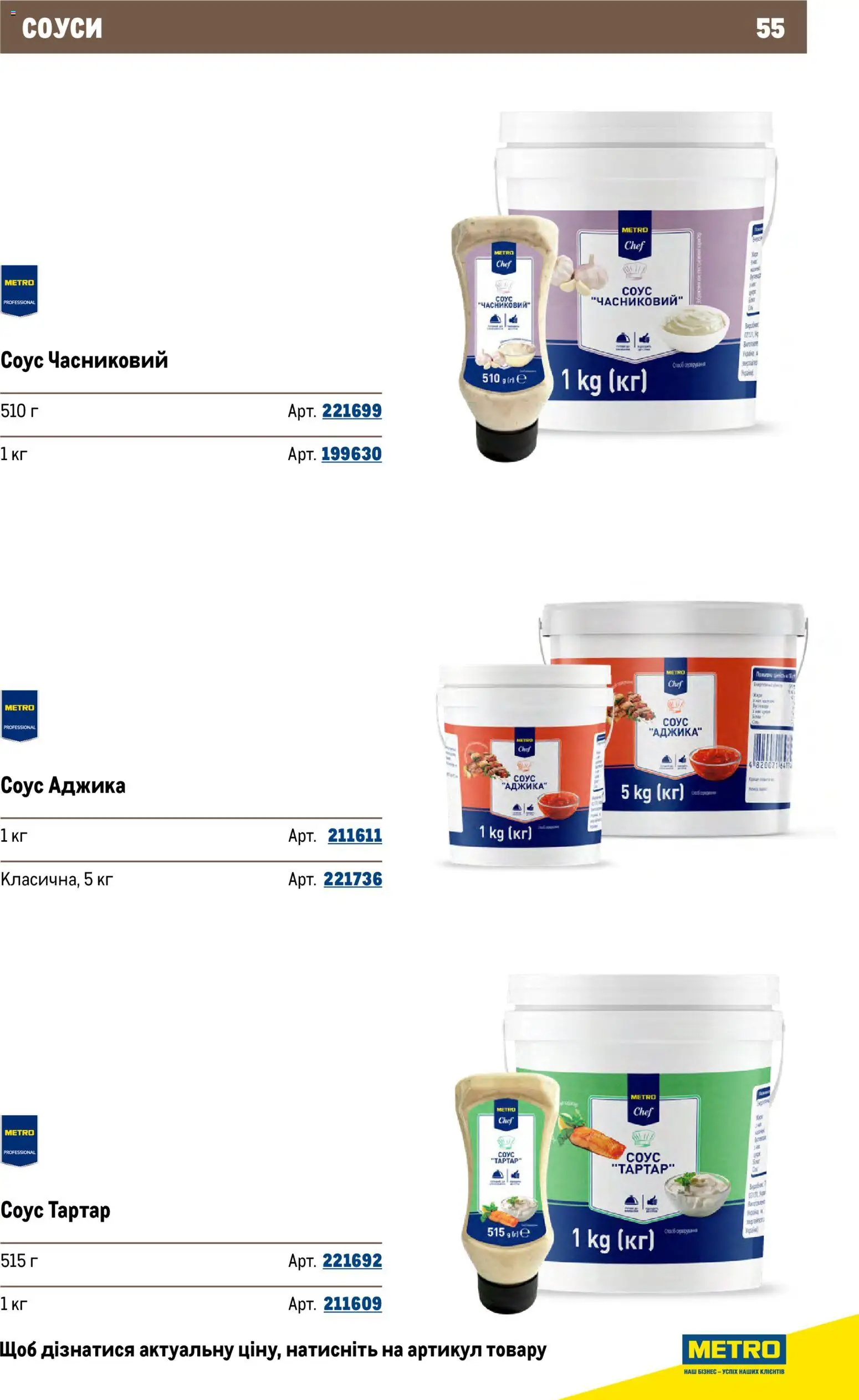 Metro Kаталог - дійснийкції з 26.11.2025 | Сторінка: 55 | Товари: Соус