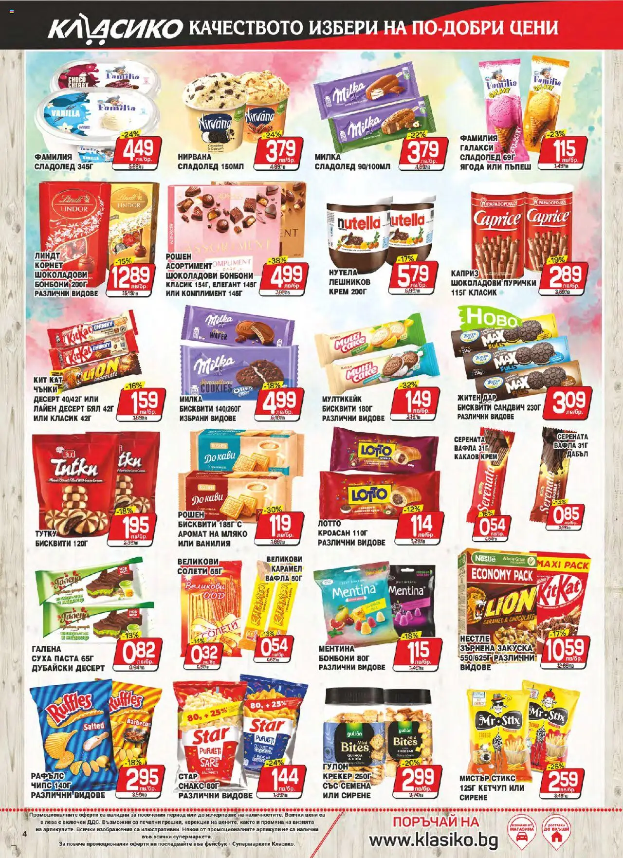  | Страница: 4 | Продукти: Сладолед, Суха паста, Вафла, Аромат
