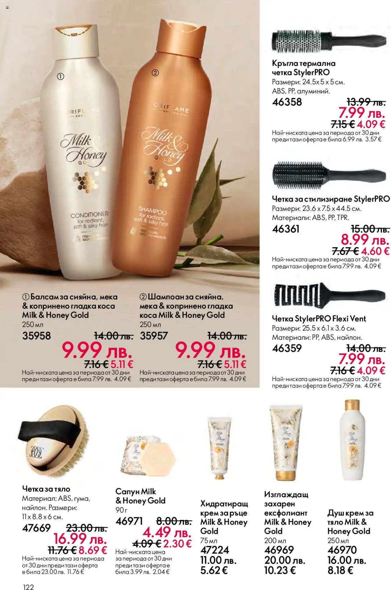  | Страница: 122 | Продукти: Шампоан, Балсам, Крем, Ексфолиант