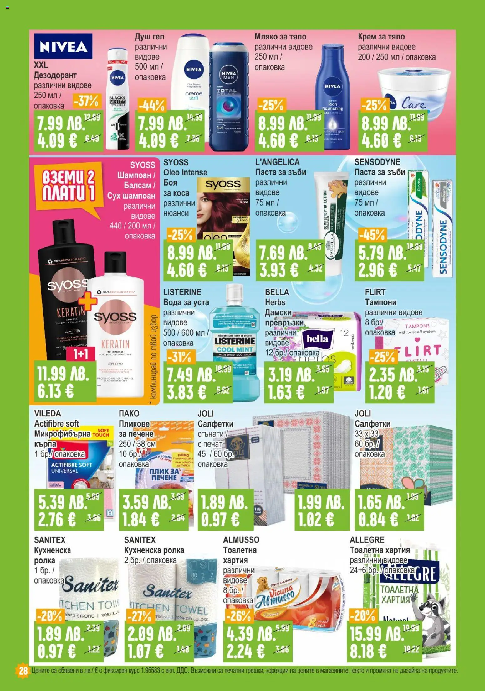 {H1} | Страница: 28 | Продукти: Паста за зъби, Мляко, Паста, Кухненска ролка