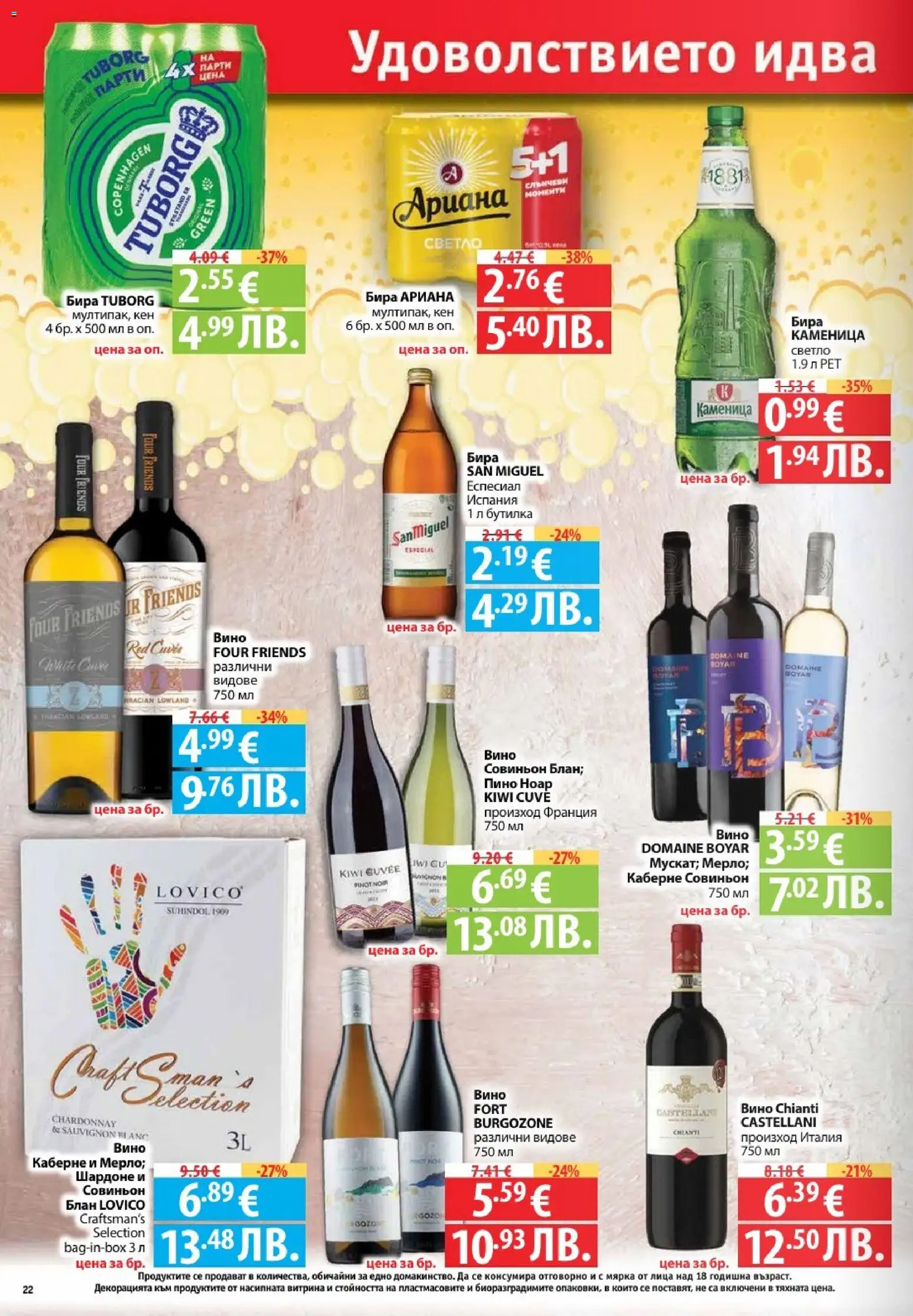 {H1} | Страница: 22 | Продукти: Вино, Бира, Кен