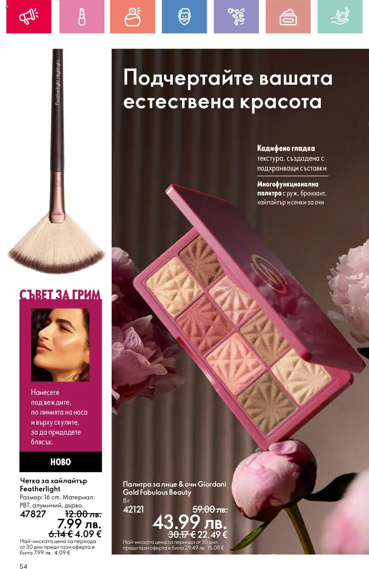  | Страница: 54 | Продукти: Сенки за очи, Сенки, Палитра, Грим