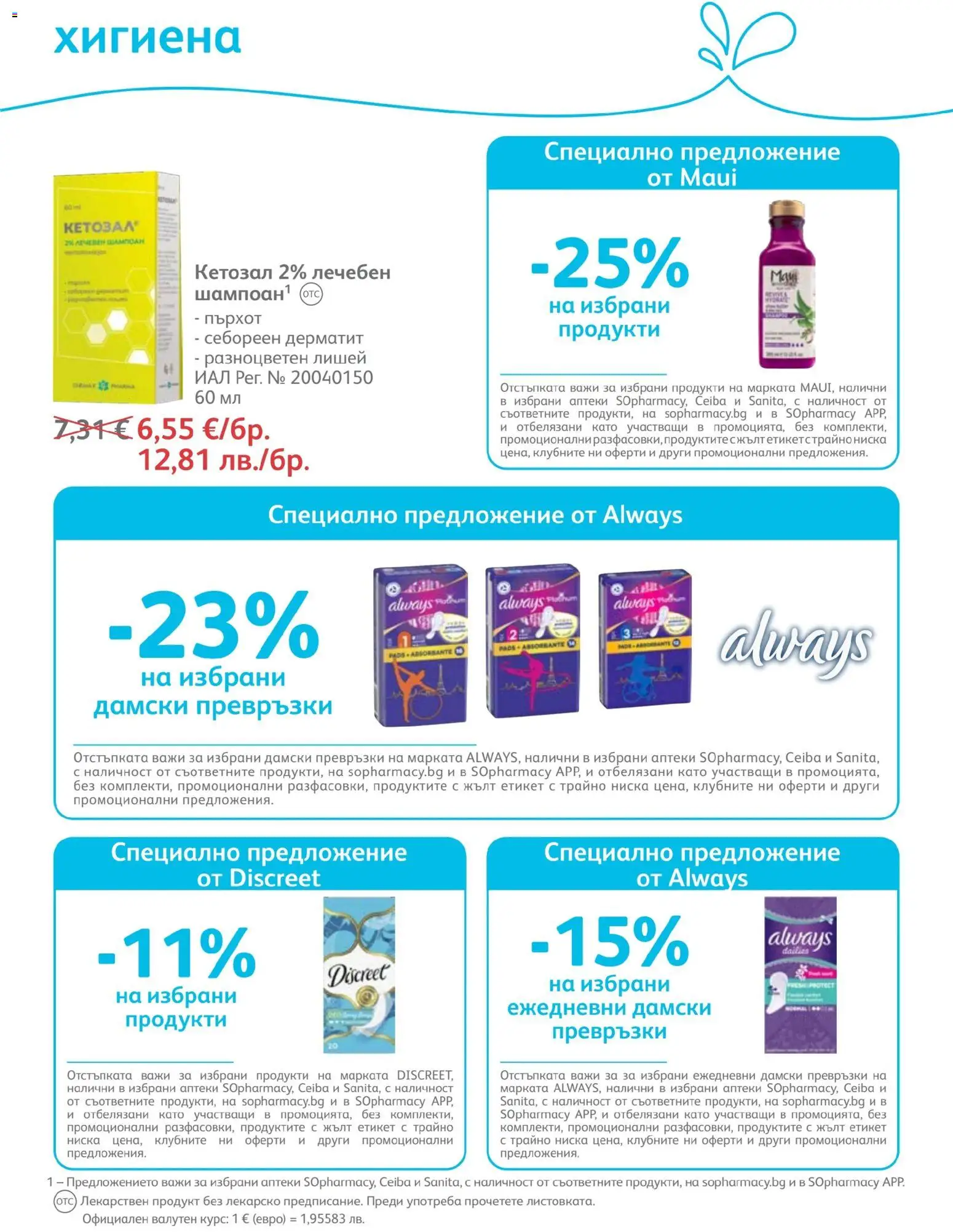 {H1} | Страница: 81 | Продукти: Шампоан, Дамски превръзки, Превръзки