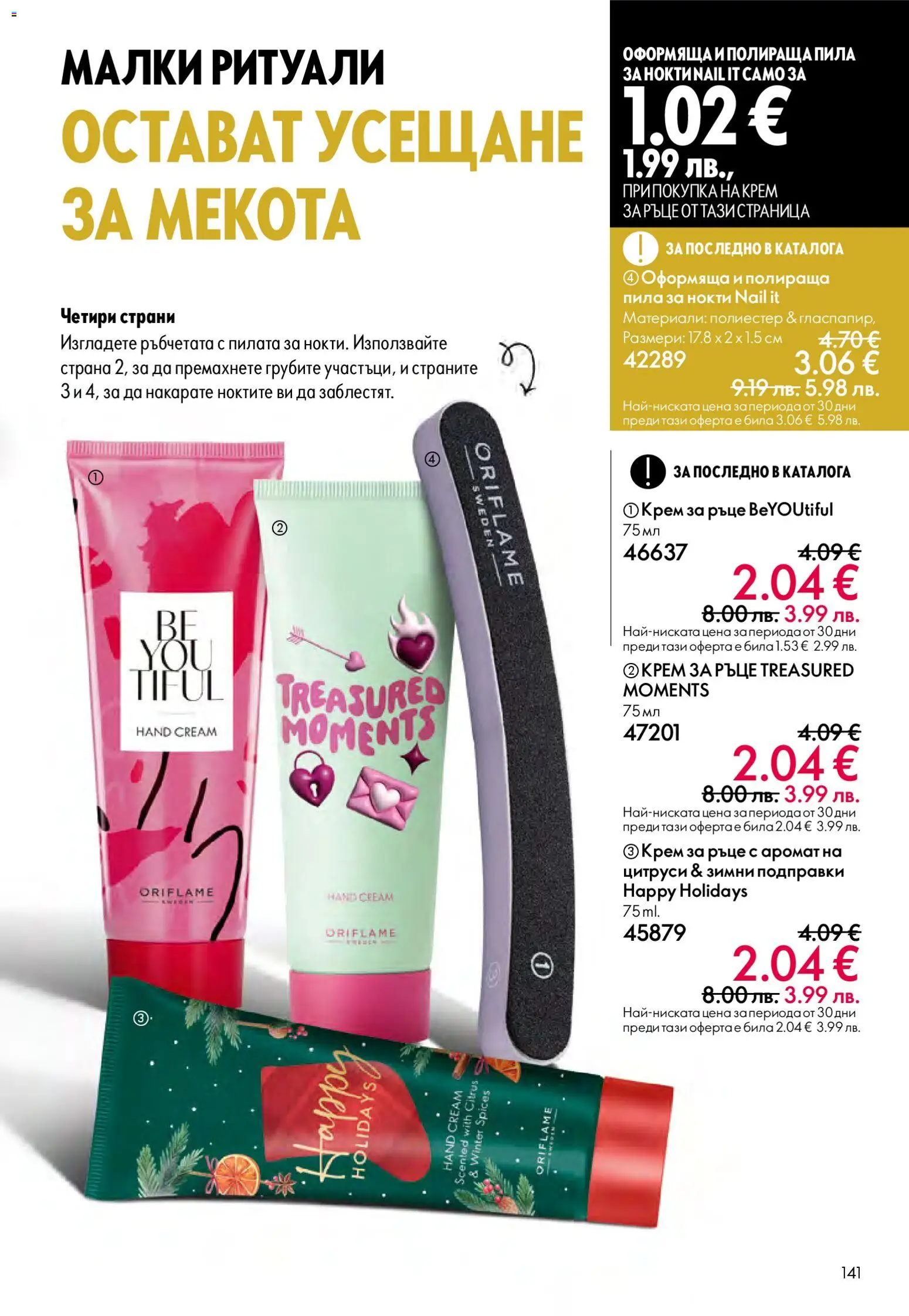 {H1} | Страница: 141 | Продукти: Крем за ръце, Подправки, Пила, Аромат