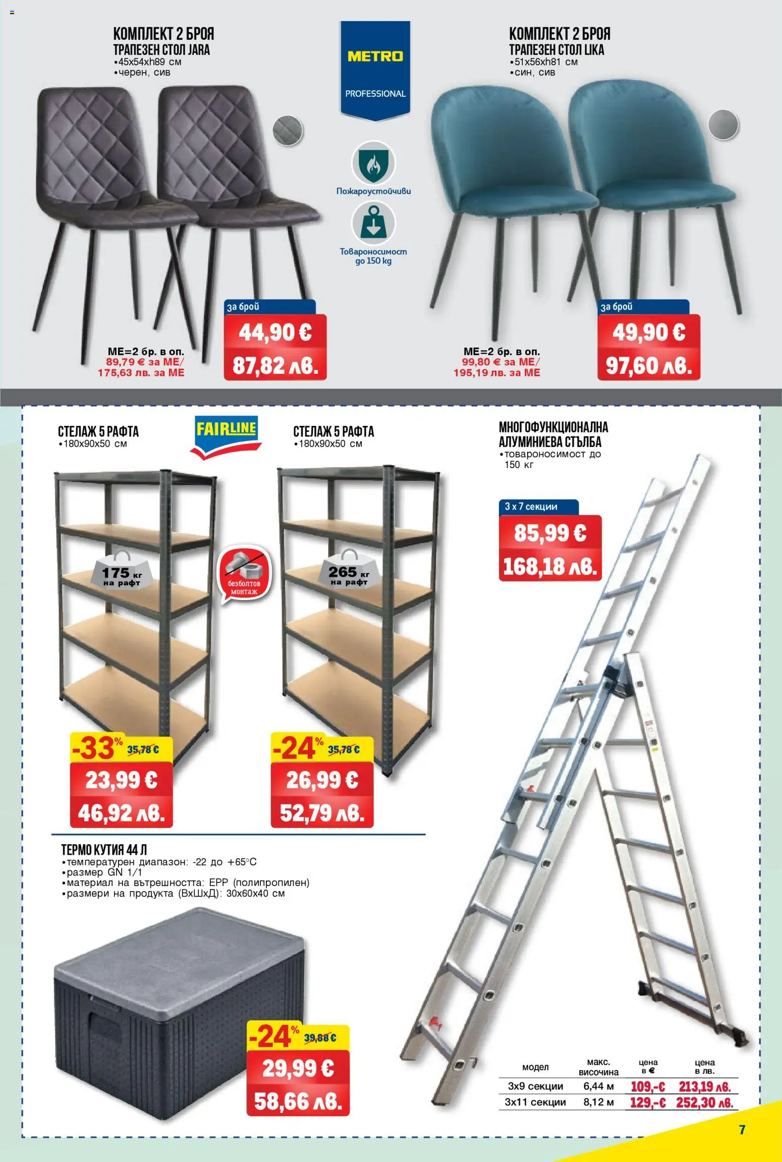 {H1} | Страница: 7 | Продукти: Стълба, Рафт, Стол, Кутия