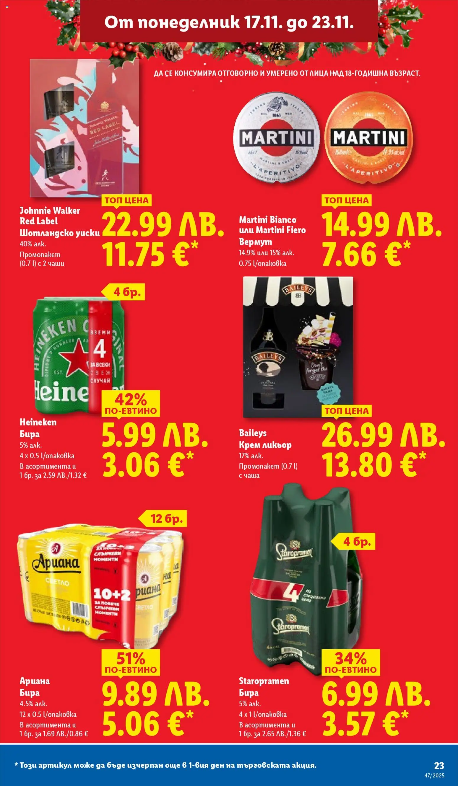 {H1} | Страница: 23 | Продукти: Крем, Чаша, Уиски, Бира