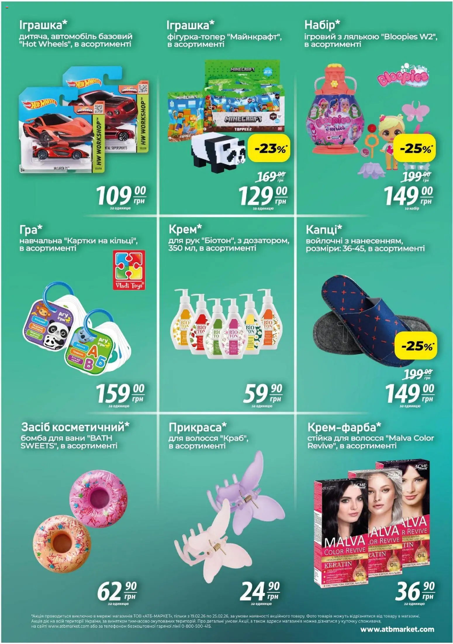 АТБ Kаталог - дійснийкції з 19.02.2026 | Сторінка: 3