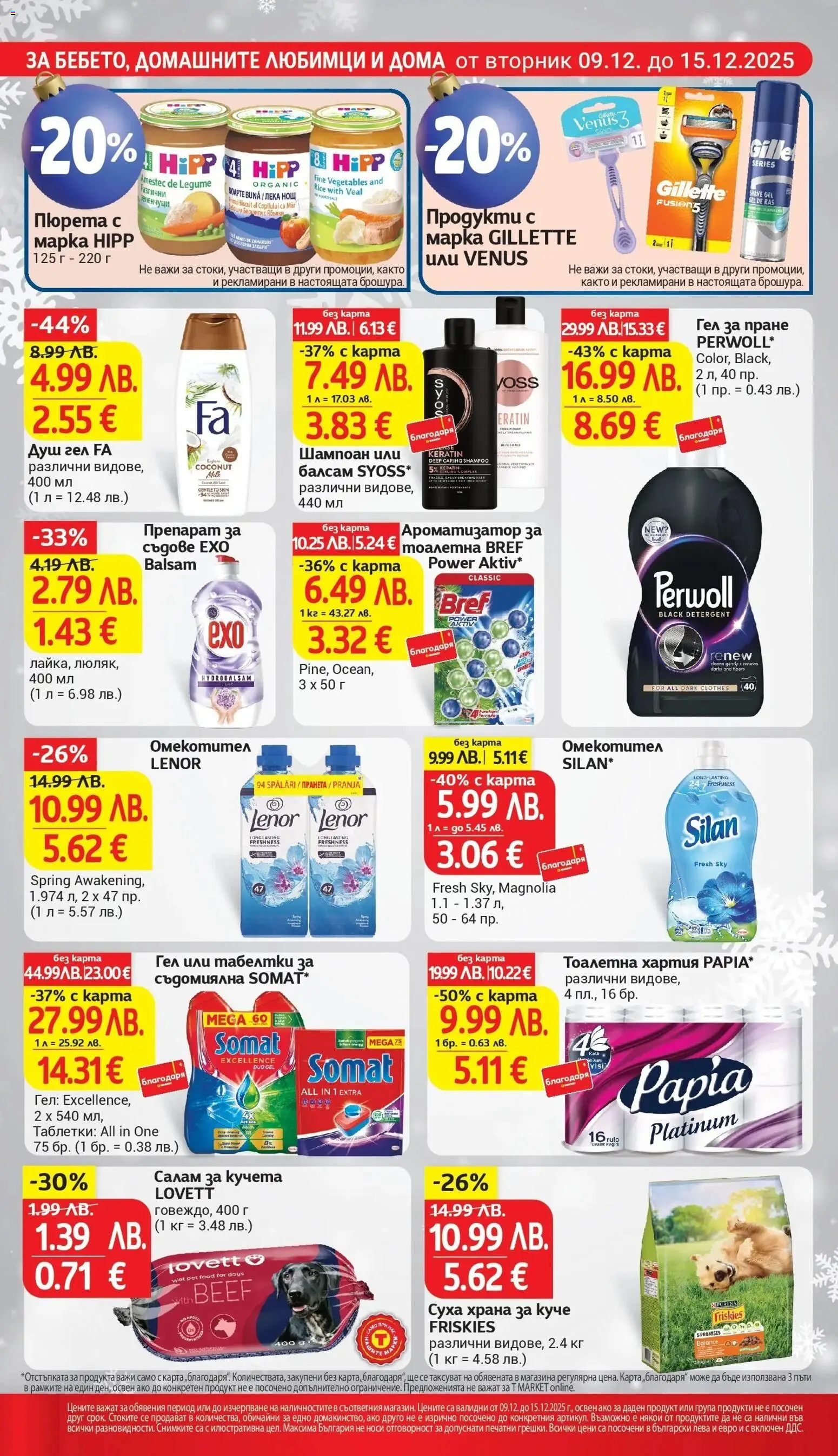 {H1} | Страница: 26 | Продукти: Препарат, Душ гел, Салам, Тоалетна хартия