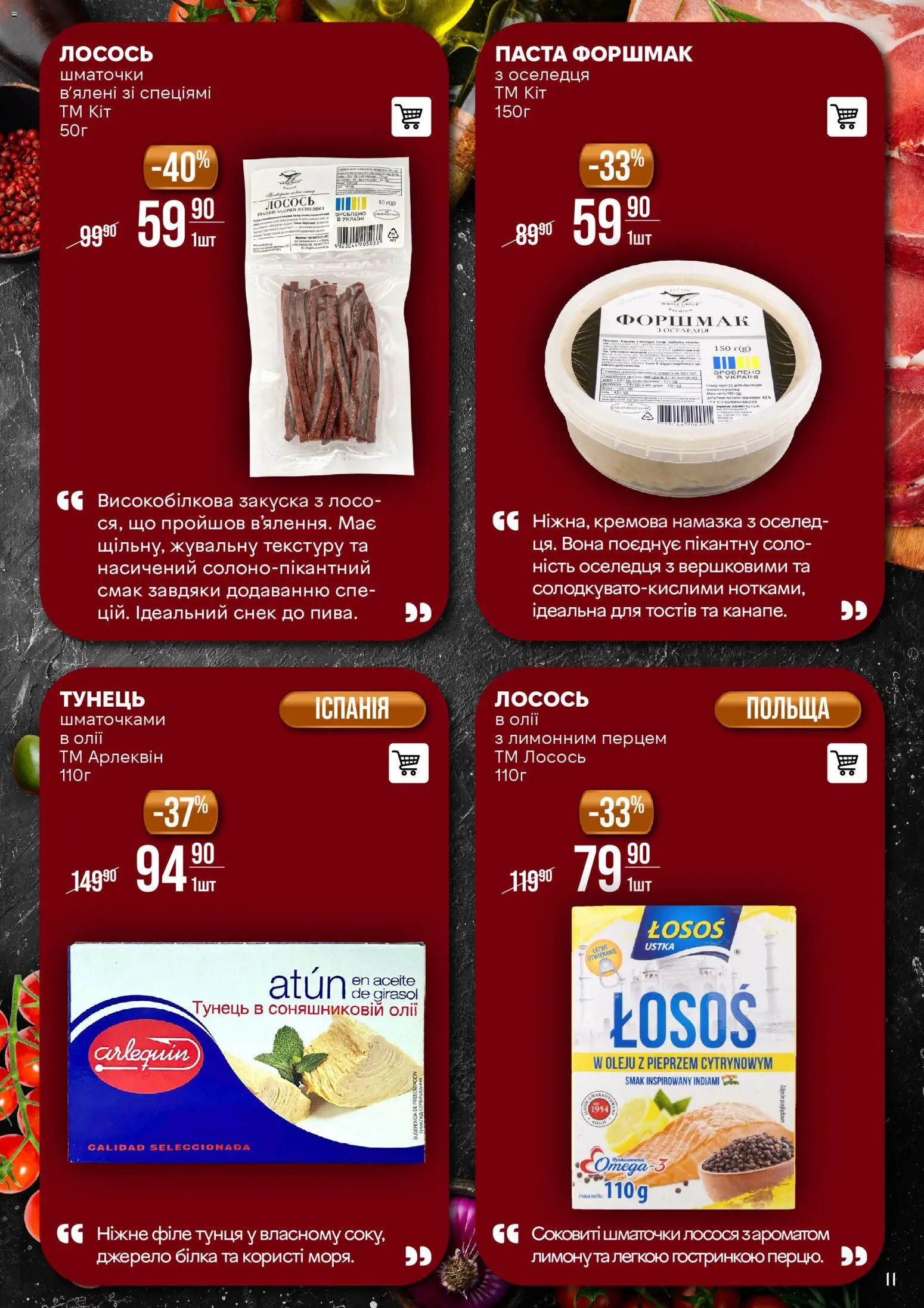VARUS Kаталог - дійснийкції з 11.11.2025 | Сторінка: 11 | Товари: Тунець, Лосось