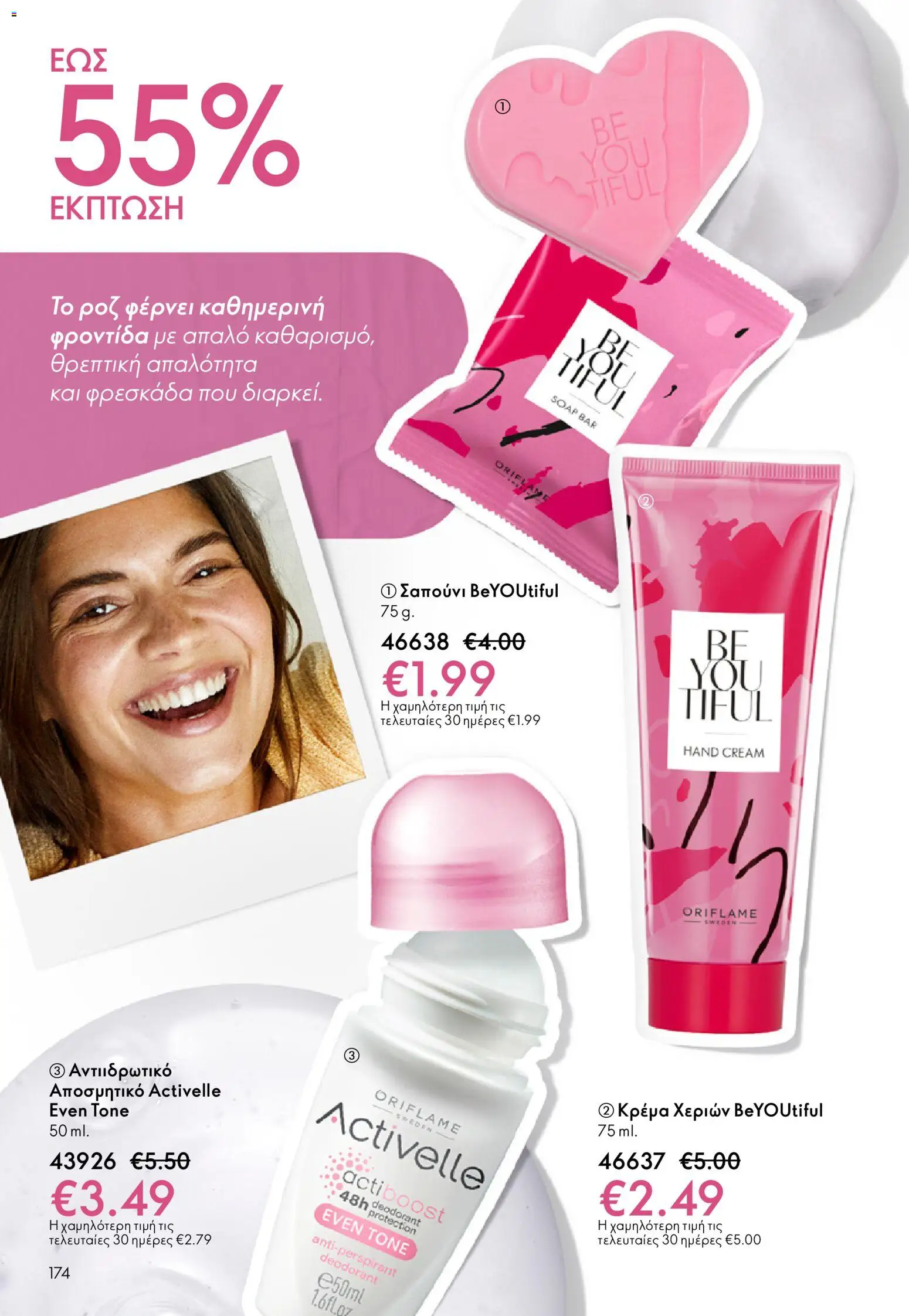  | Σελίδα: 174 | Προϊόντα: Κρέμα, Σαπούνι, Αποσμητικό, Αντιιδρωτικό