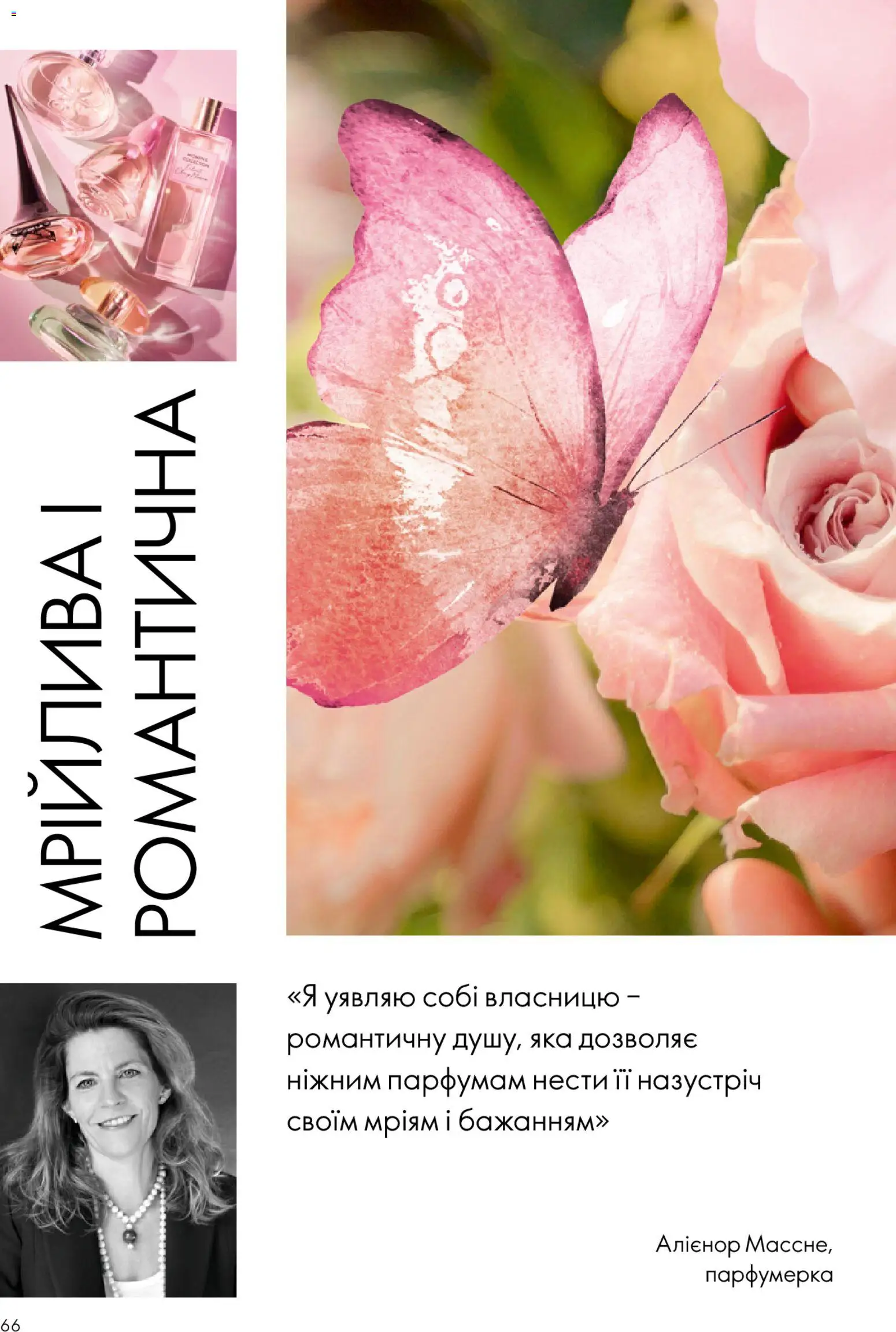 Oriflame Kаталог - дійснийкції з 20.04.2026 | Сторінка: 66