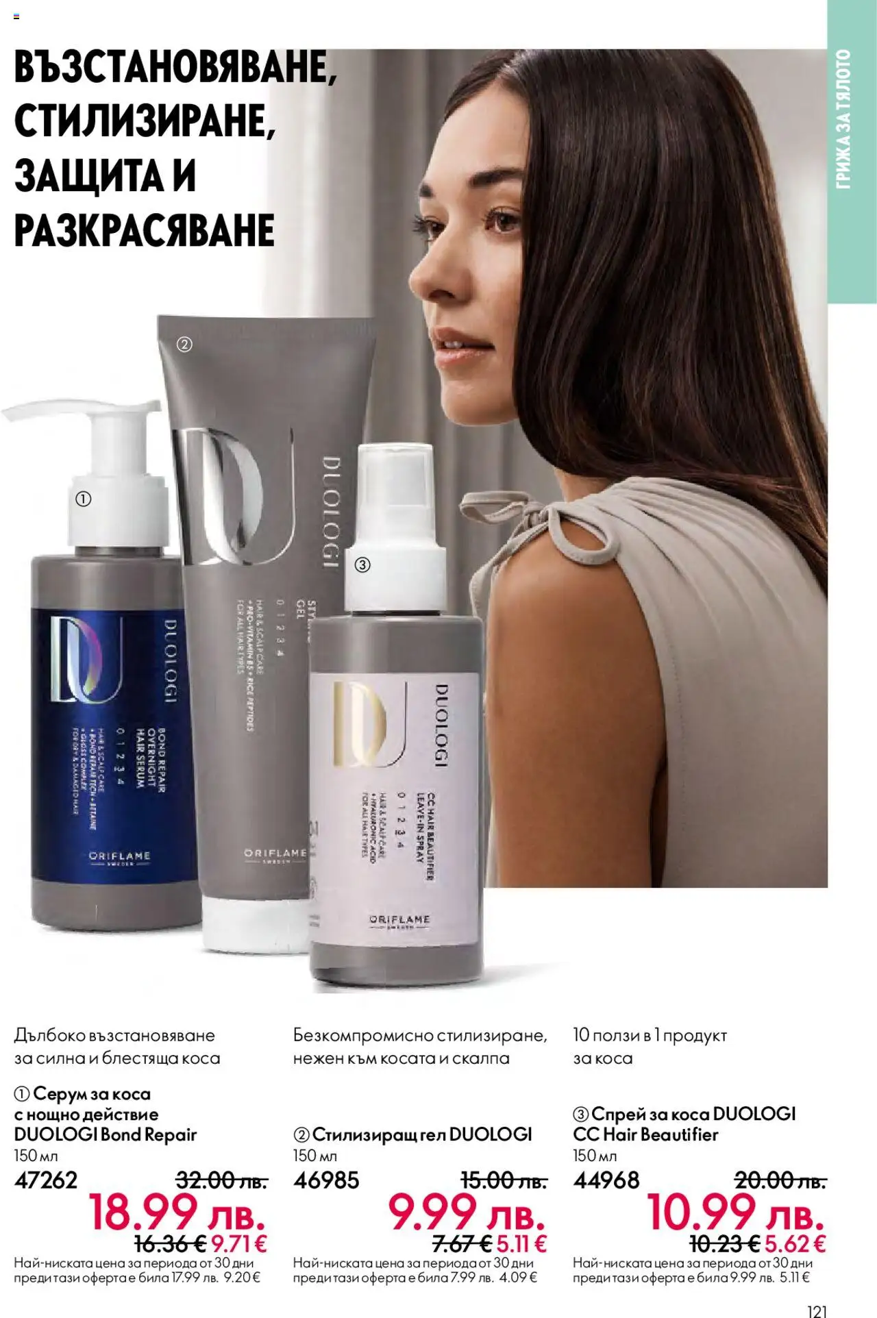  | Страница: 121 | Продукти: Спрей за коса, Серум