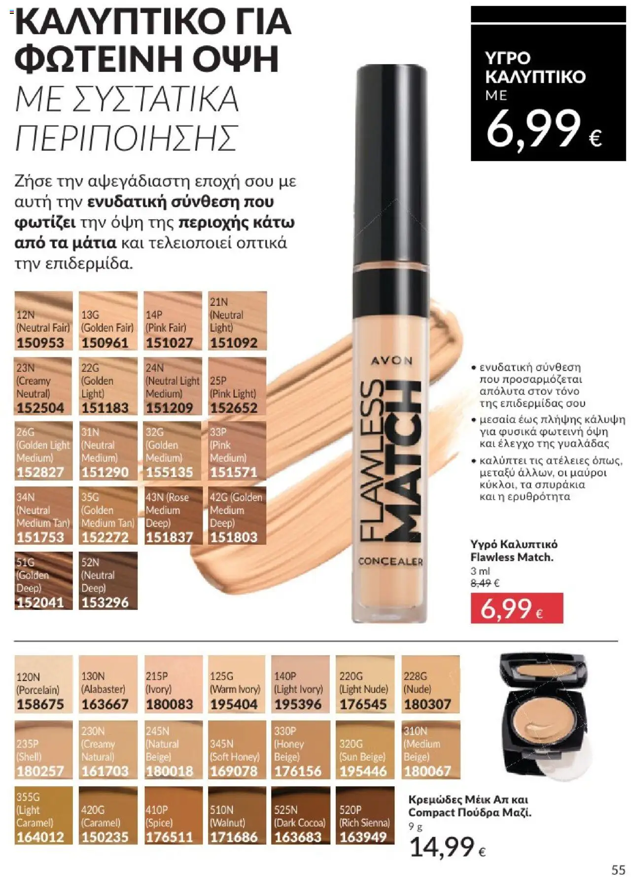  | Σελίδα: 55 | Προϊόντα: Concealer, Πούδρα