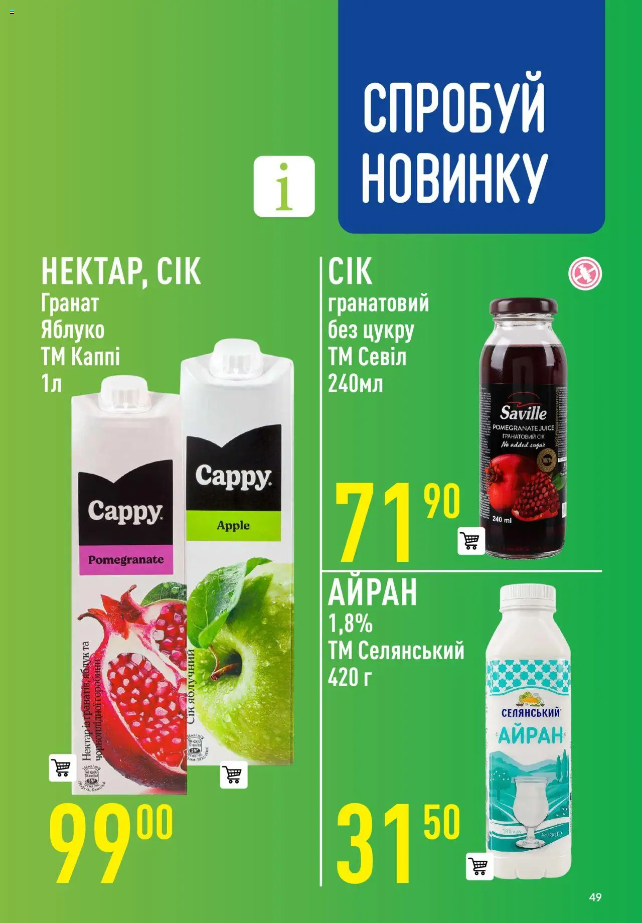 VARUS Kаталог - дійснийкції з 11.09.2025 | Сторінка: 49 | Товари: Нектар