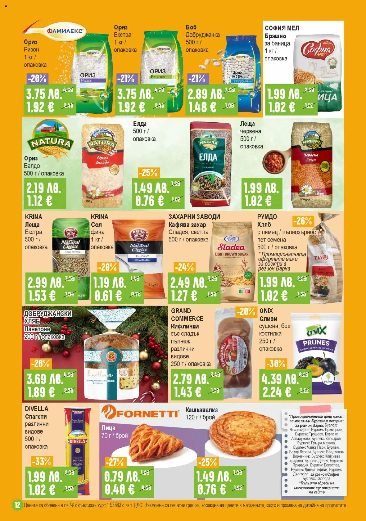 {H1} | Страница: 12 | Продукти: Хляб, Спагети, Брашно, Кашкавалка