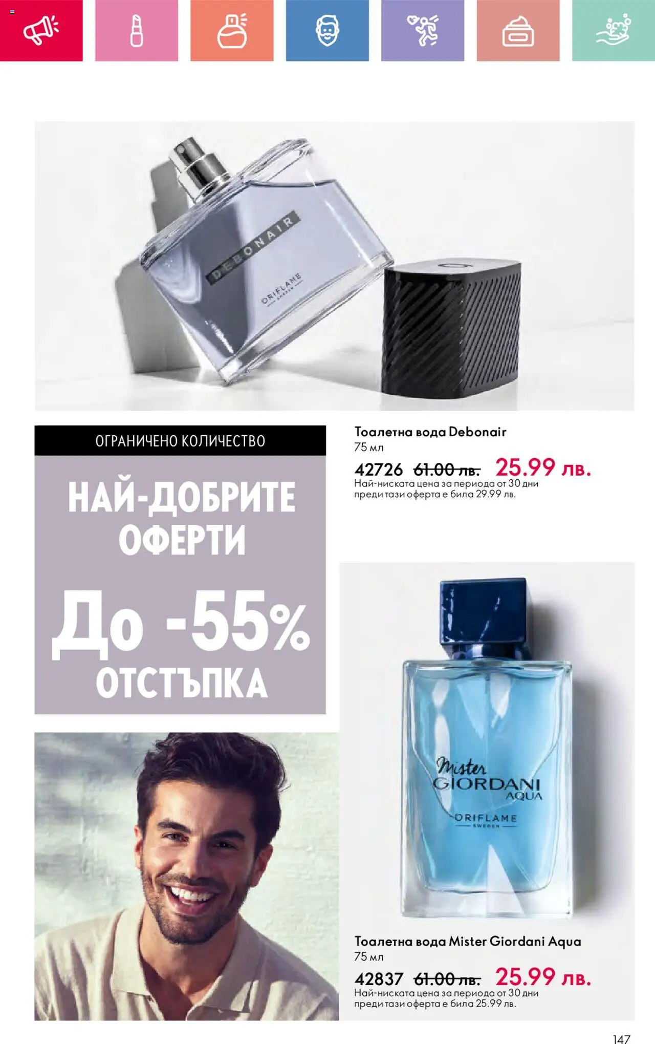  | Страница: 147 | Продукти: Вода, Тоалетна, Тоалетна вода