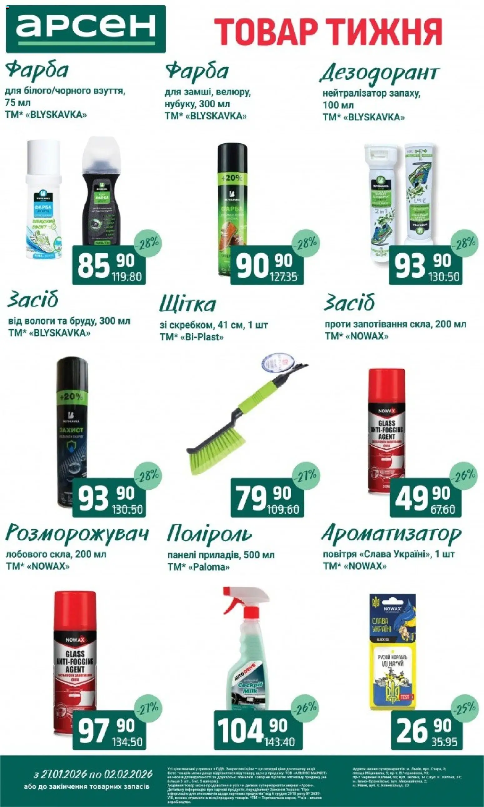 Арсен Kаталог - дійснийкції з 27.01.2026 | Сторінка: 37 | Товари: Фарба, Щітка, Дезодорант