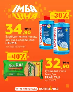 Копійочка акції дійснийкції з 10.11.2025 | Сторінка: 4 | Товари: Засіб для миття посуду