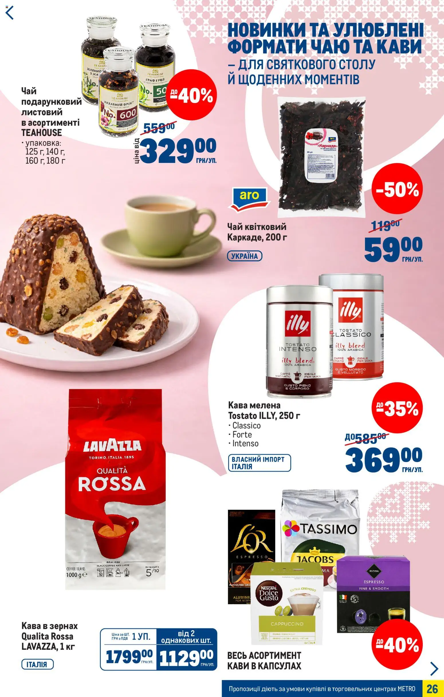 Metro Kаталог - дійснийкції з 25.03.2026 | Сторінка: 26 | Товари: Кава, Чай