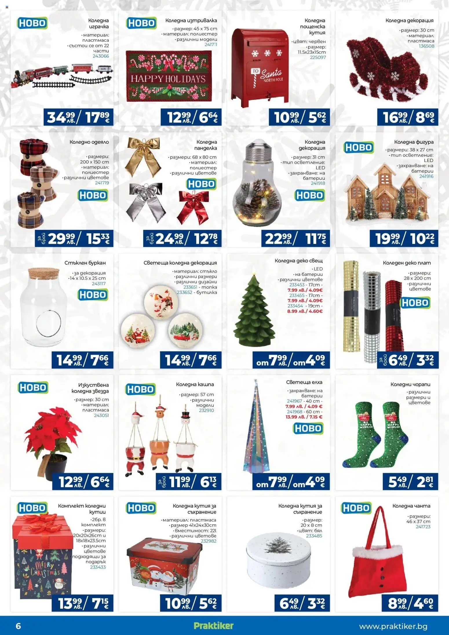 {H1} | Страница: 6 | Продукти: Съхранение, Играчка, Одеяло, Свещ