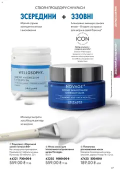 Oriflame акції дійснийкції з 27.10.2025 | Сторінка: 77 | Товари: Маска