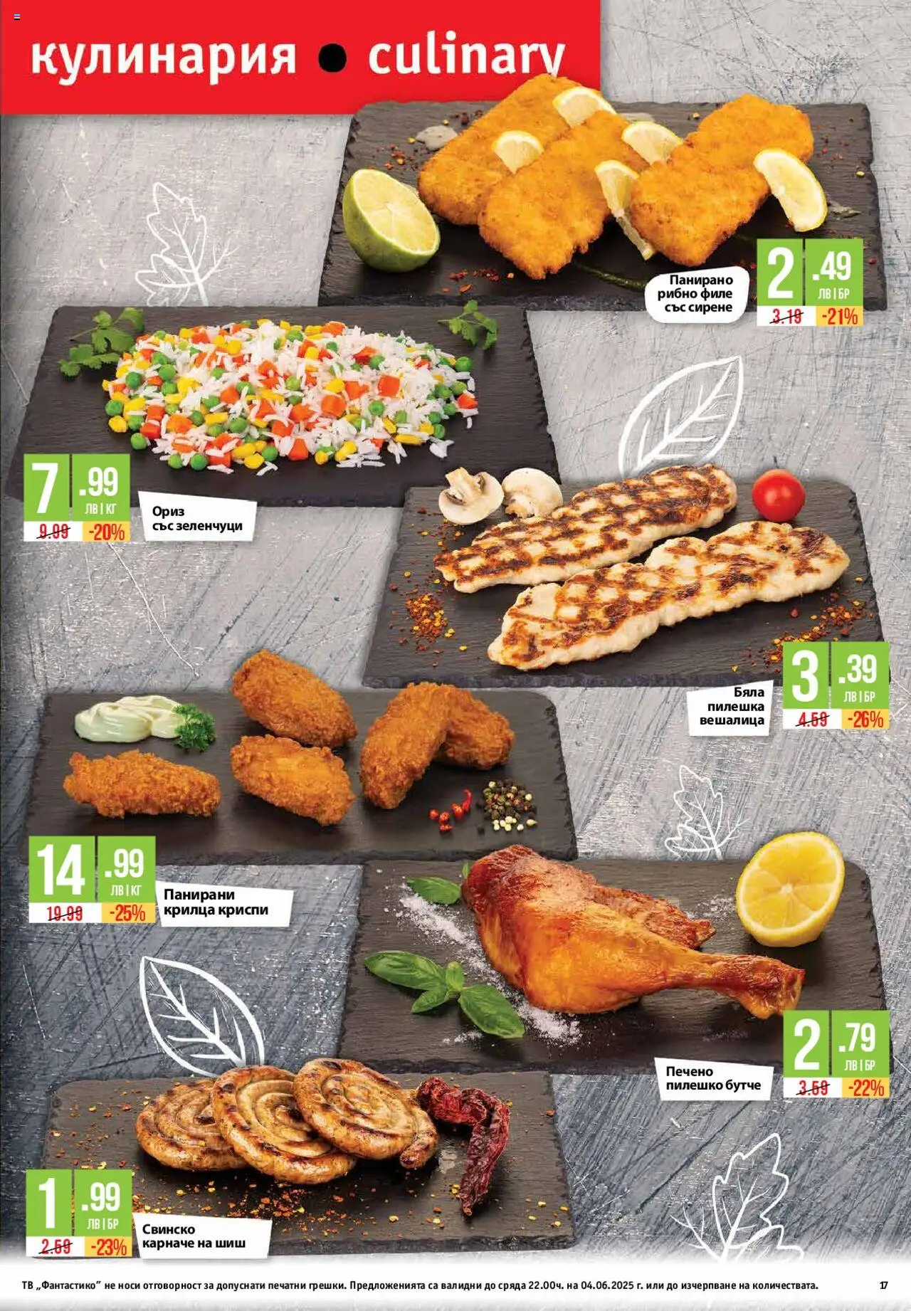  | Страница: 17 | Продукти: Карначе, Свинско, Ориз, Сирене
