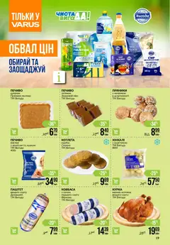 VARUS акції дійснийкції з 27.11.2025 | Сторінка: 19