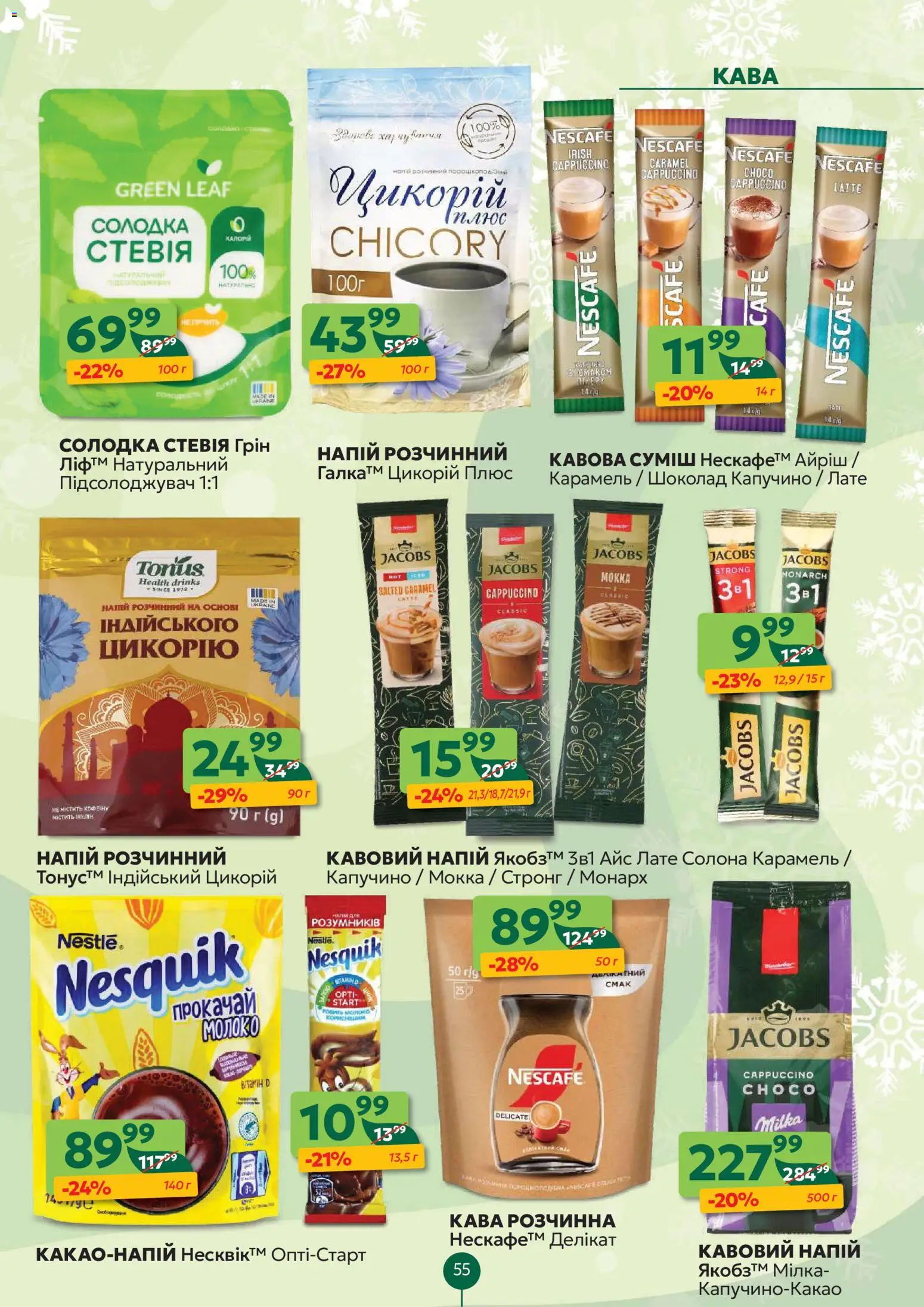 Близенько Kаталог - дійснийкції з 22.12.2025 | Сторінка: 55 | Товари: Кава, Шоколад, Напій, Молоко