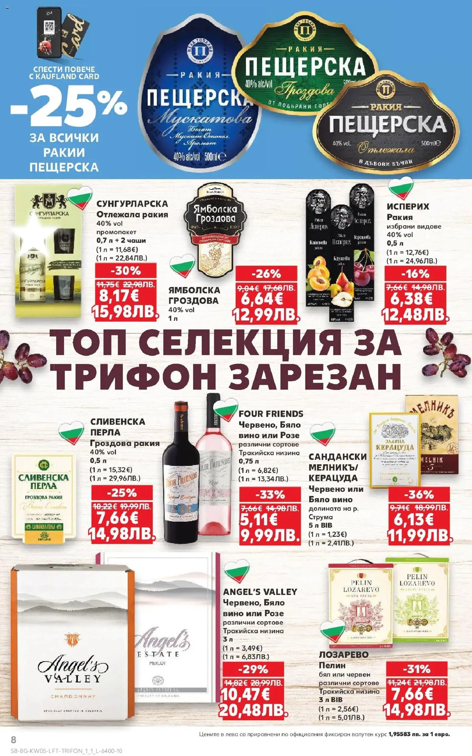 {H1} | Страница: 8 | Продукти: Вино, Гроздова ракия, Бяло вино, Ракия