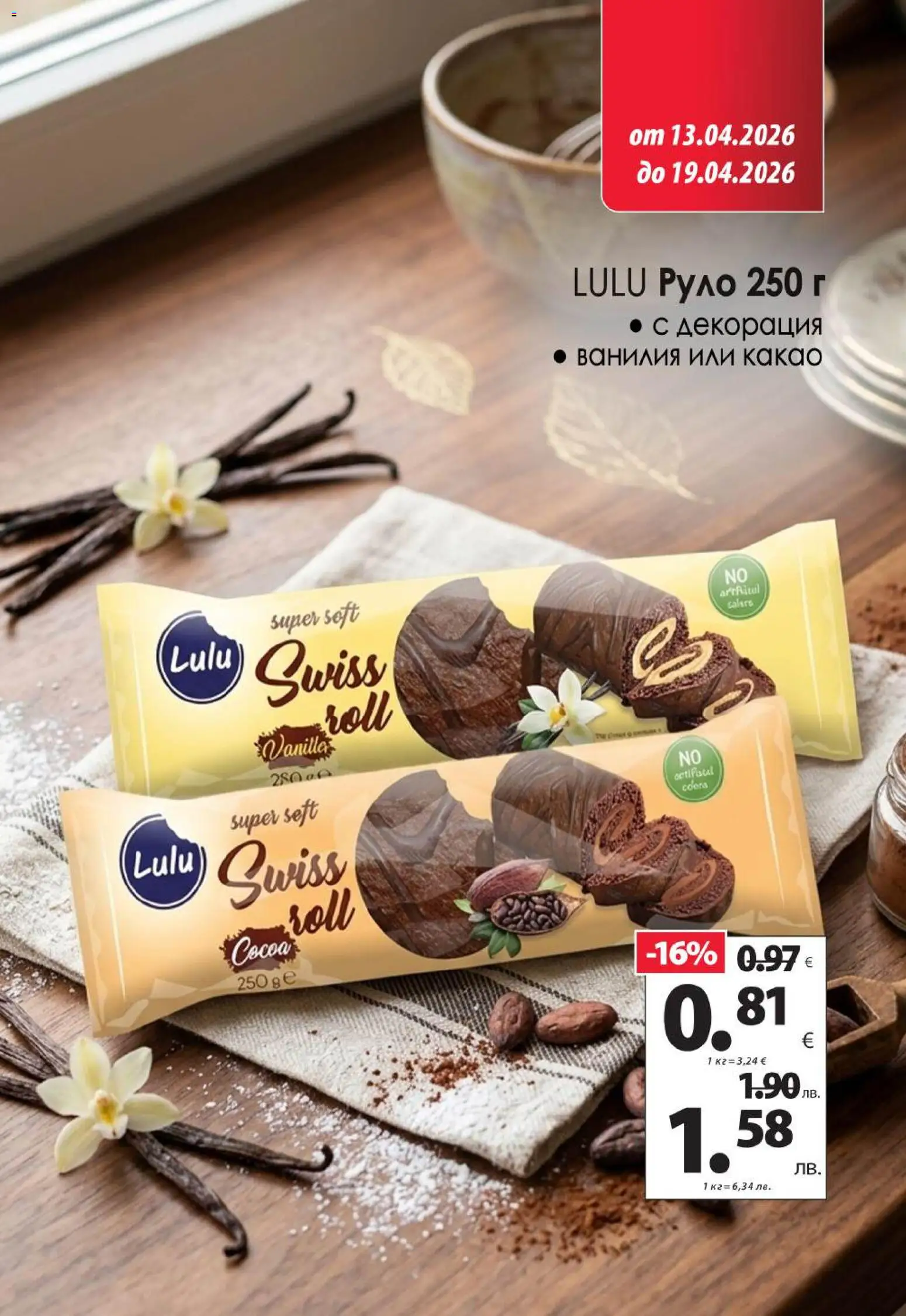 {H1} | Страница: 12 | Продукти: Руло, Calvados, Декорация